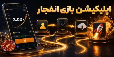 5 اپلیکیشن بازی انفجار معتبر + راهنمای دانلود و نصب روی اندروید و ios