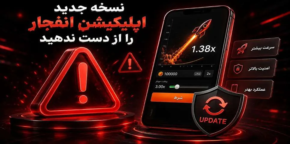 نسخه جدید اپلیکیشن انفجار را از دست ندهید