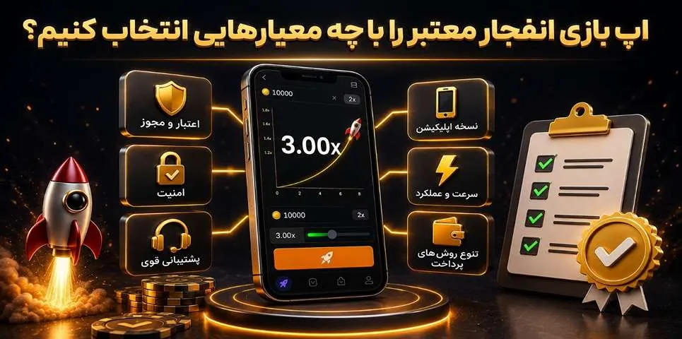 معیار های انتخاب اپ بازی انفجار