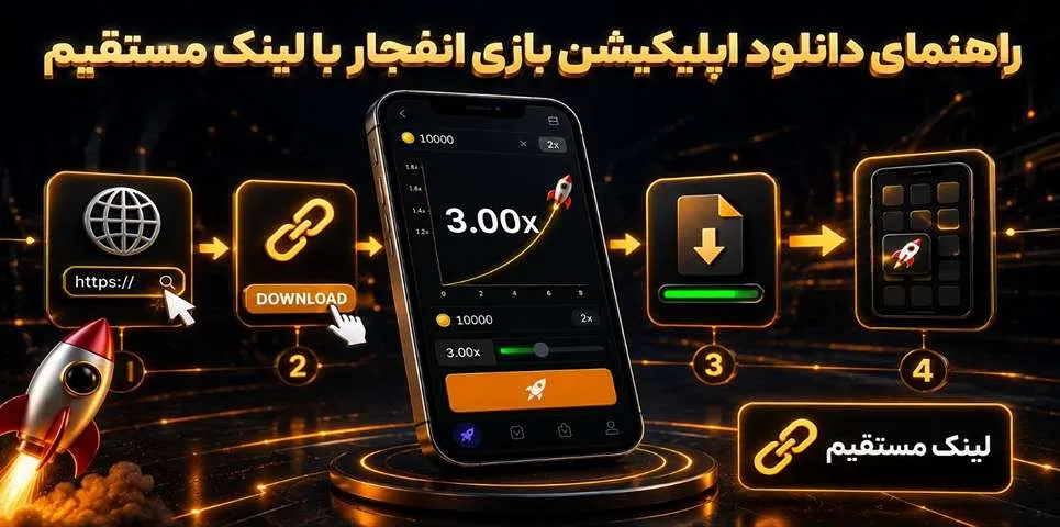 راهنمای دانلود اپلیکیشن بازی انفجار با لینک مستقیم