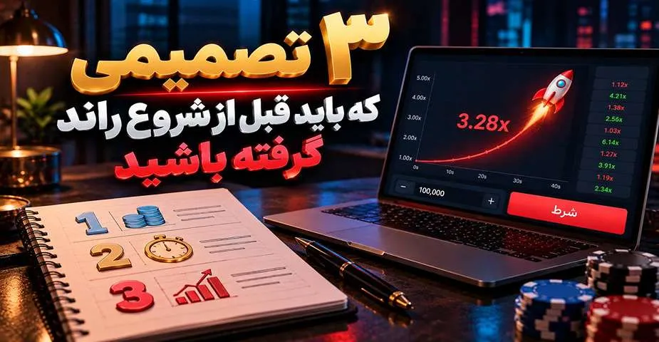 تصمیم مهم قبل از شروع راند بازی انفجار