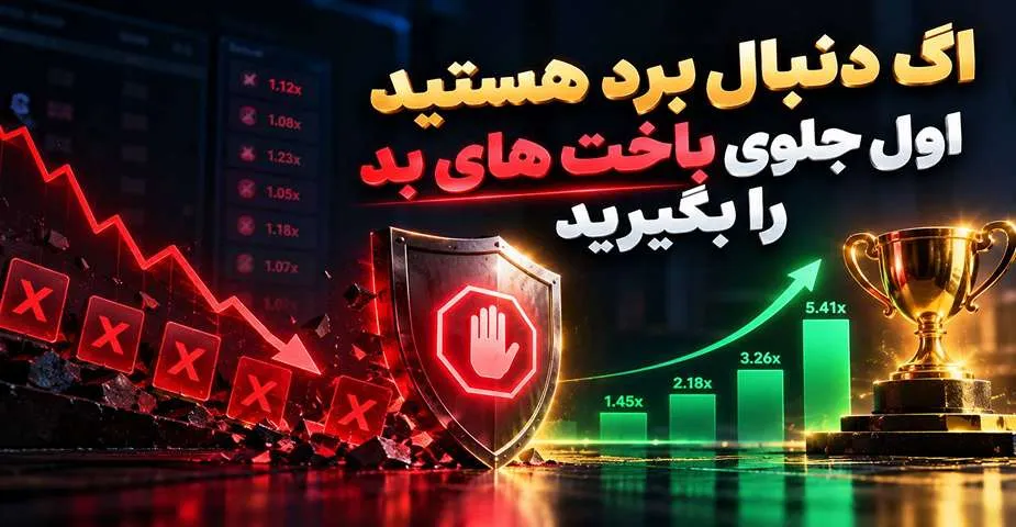 روش های جلوگیری از باخت در بازی انفجار