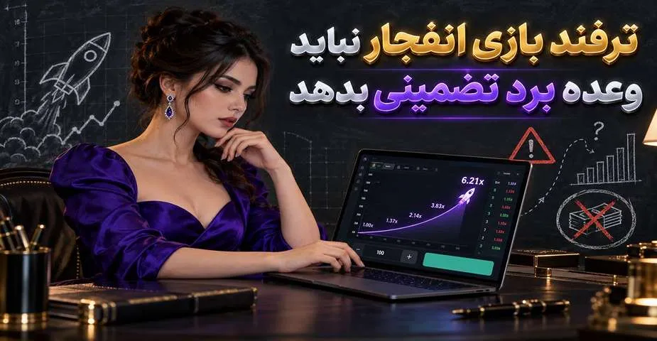 ترفند منطقی برد بازی انفجار