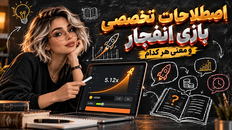 اصطلاحات بازی انفجار آنلاین