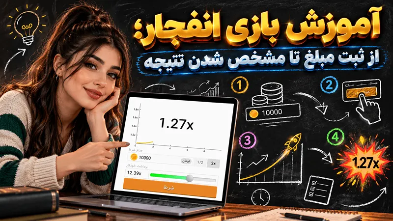 آموزش بازی انفجار آنلاین